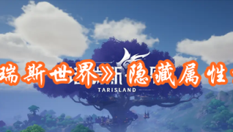 《塔瑞斯世界》隐藏属性方法