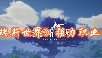 《塔瑞斯世界》强力职业推荐