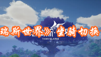 《塔瑞斯世界》坐骑切换方法