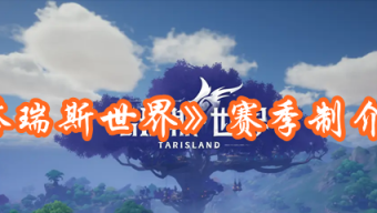 《塔瑞斯世界》赛季制介绍