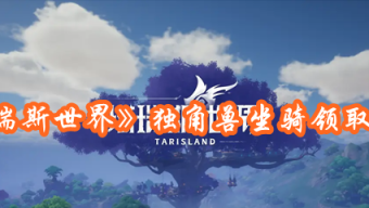 《塔瑞斯世界》独角兽坐骑领取方法