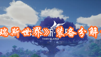 《塔瑞斯世界》装备分解方法