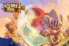 元气骑士前传