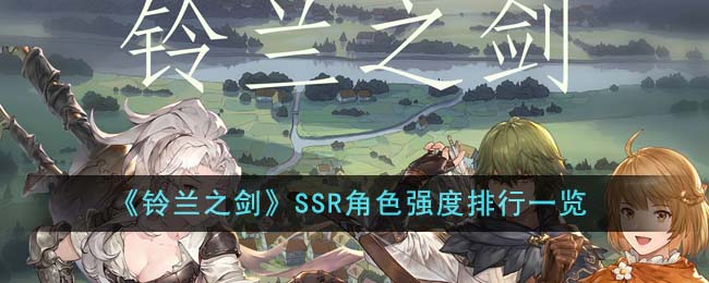 《铃兰之剑》SSR角色强度排行一览