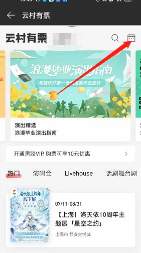 《网易云音乐》查找演出日历教程