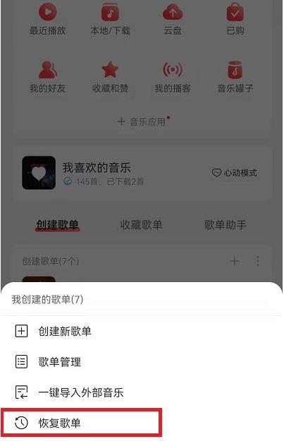 《网易云音乐》删掉的歌单怎么恢复