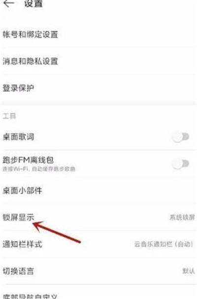 《网易云音乐》云音乐锁屏设置教程