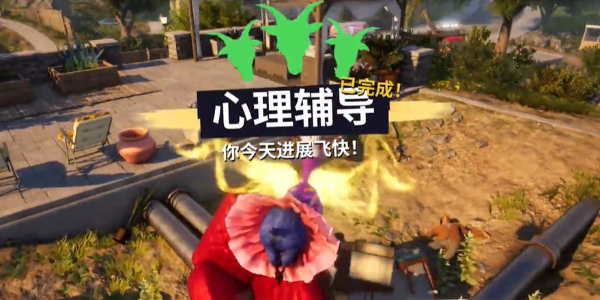 《模拟山羊3》心理辅导任务方法