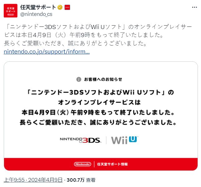 一个时代结束 任天堂3DS与Wii U在线服务正式终止