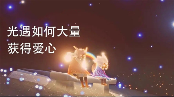 光遇怎么获得大量爱心